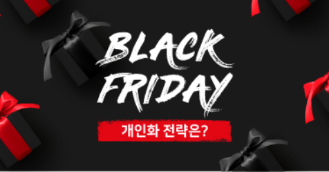 2019년 11월, 블랙 프라이데이 쇼핑 대목을 잡는 개인화 전략은?