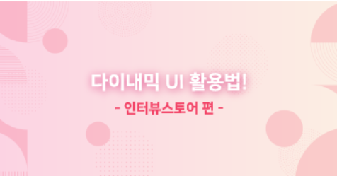[다이내믹 UI 활용법] 그루비의 시선인터내셔널 자사몰 ‘인터뷰스토어’ 분석!