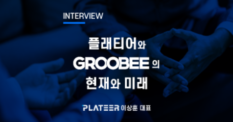 [언론 인터뷰] 이상훈 대표가 전하는 플래티어와 ‘GROOBEE’의 현재와 미래