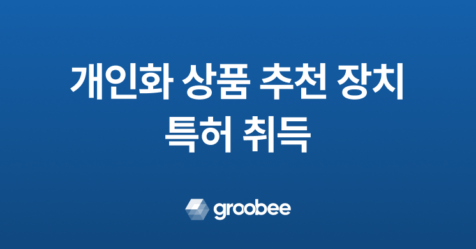 플래티어 그루비, 개인화 상품 추천 장치 특허 취득