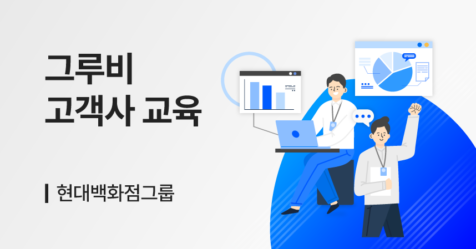 [그루비 고객사 교육] 현대백화점그룹