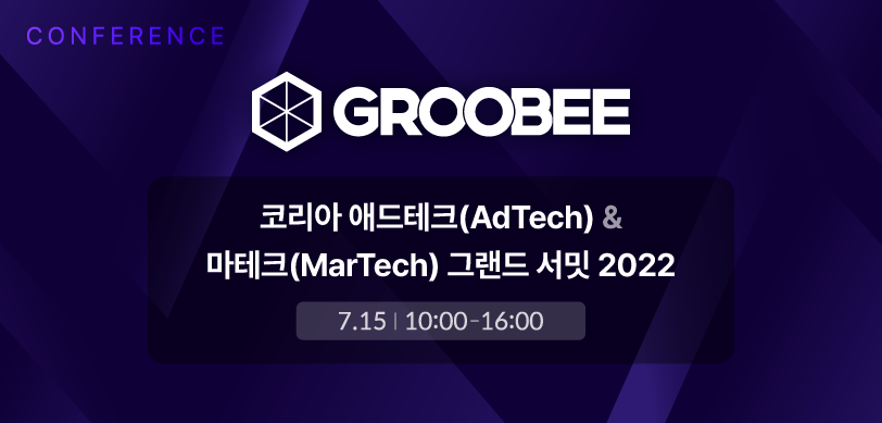 코리아 애드테크(ADTECH) & 마테크(MARTECH) 그랜드 서밋 2022