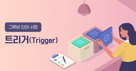 트리거