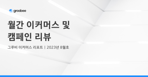 [그루비 이커머스 리포트] 월간 이커머스 및 캠페인 리뷰