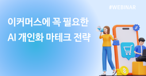 이커머스에 꼭 필요한 AI 개인화 마테크 전략
