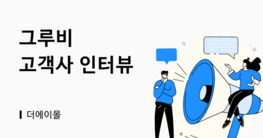 [그루비 고객사 인터뷰] 더에이몰