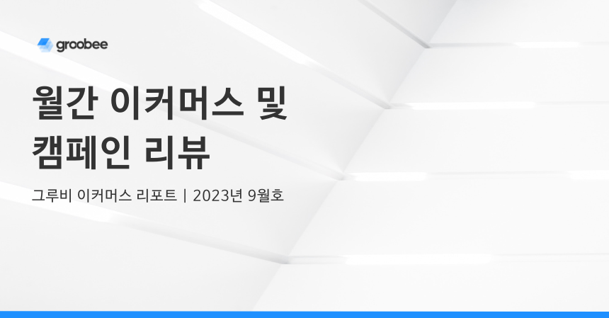 [그루비 이커머스 리포트] 월간 이커머스 및 캠페인 리뷰