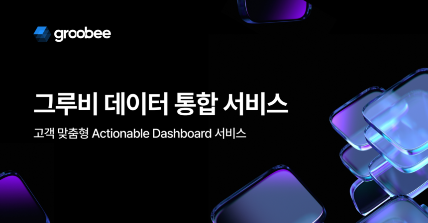 그루비 데이터 통합 서비스 소개서
