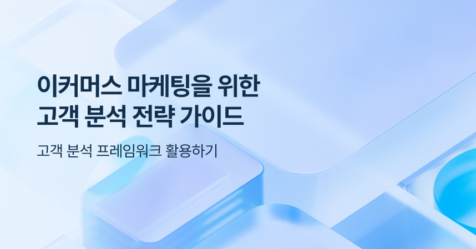 이커머스 마케팅을 위한 고객 분석 전략 가이드