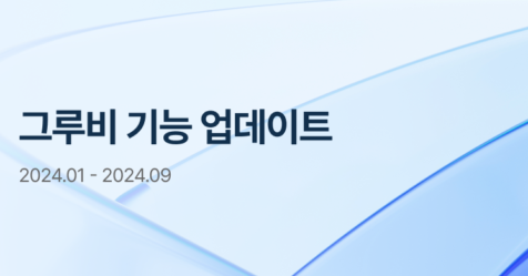 [그루비 기능 업데이트] 2024.01 – 2024.09