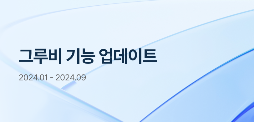 [그루비 기능 업데이트] 2024.01 – 2024.09