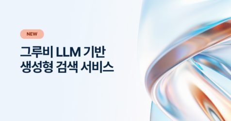 그루비 LLM 기반 생성형 검색 서비스