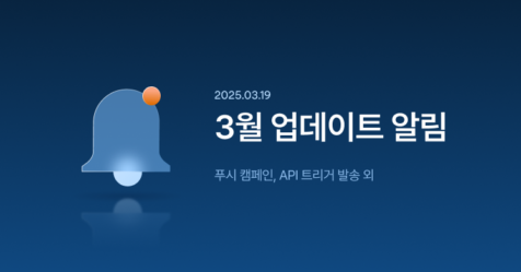 푸시 캠페인, API 트리거 발송 외