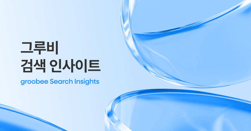 검색 인사이트 – 생성형 AI