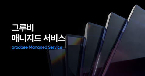 그루비 매니지드 서비스