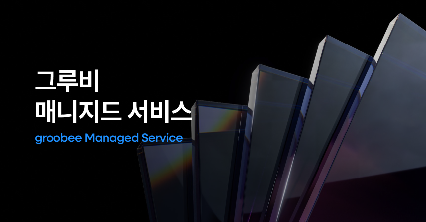 그루비 매니지드 서비스