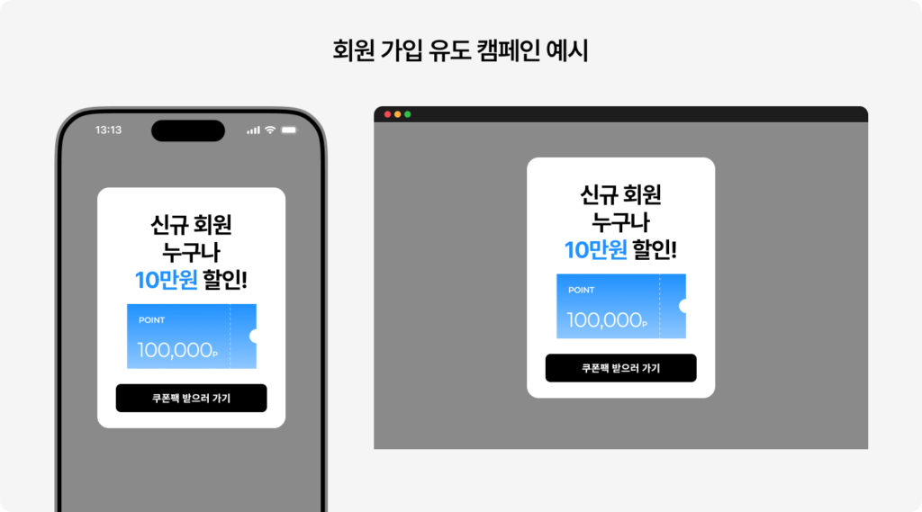 회원 가입 유도 캠페인 예시