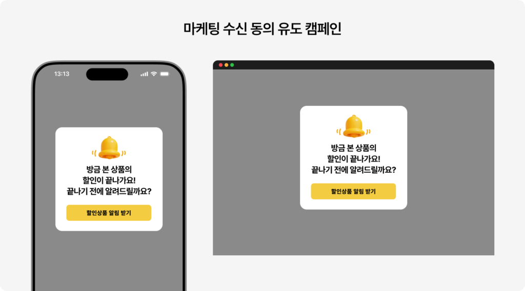 마케팅 수신 동의 유도 캠페인