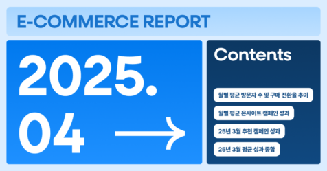 [그루비 이커머스 리포트] 25년 4월호