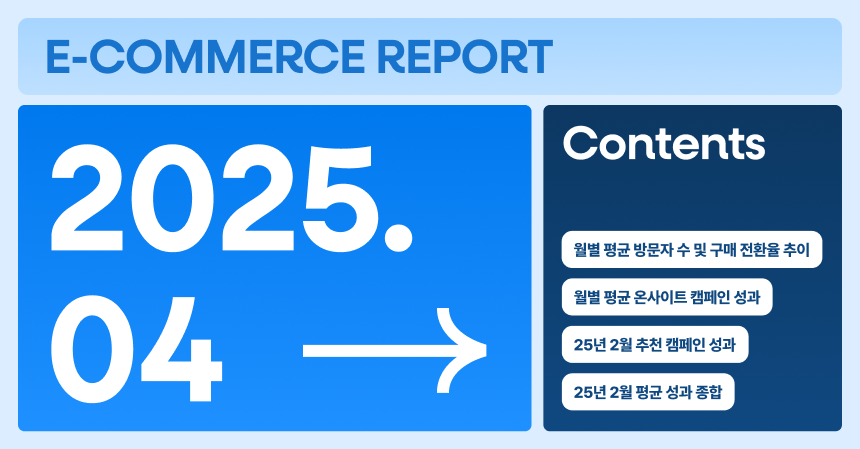 [그루비 이커머스 리포트] 25년 4월호