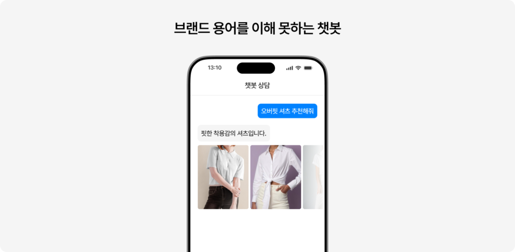 브랜드 말투와 챗봇 말투의 차이를 보여주는 예시