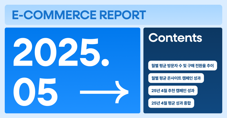 [그루비 이커머스 리포트] 25년 5월호