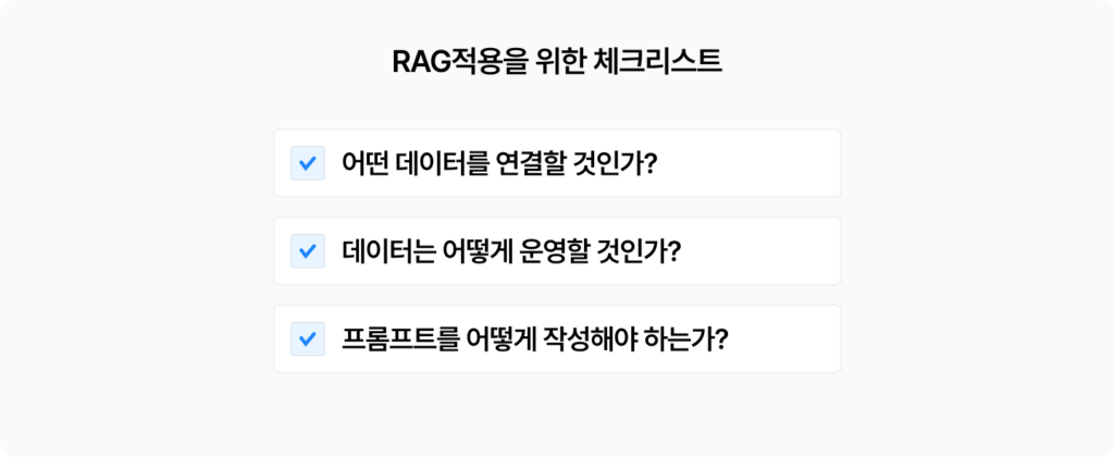 RAG 적용을 위한 체크리스트