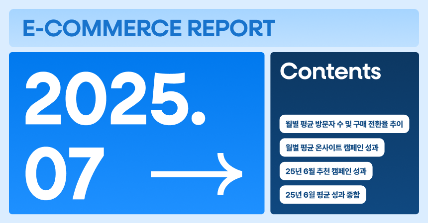 [그루비 이커머스 리포트] 25년 7월호