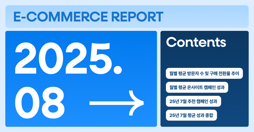 [그루비 이커머스 리포트] 25년 8월호