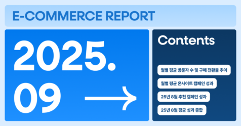 [그루비 이커머스 리포트] 25년 9월호