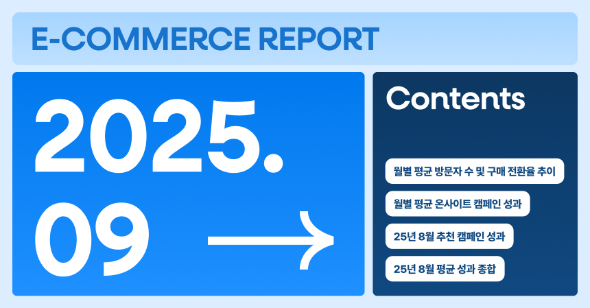 [그루비 이커머스 리포트] 25년 9월호