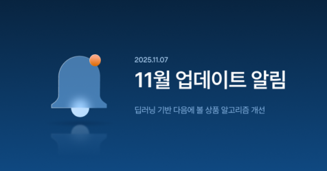 딥러닝 기반 다음에 볼 상품 알고리즘 개선