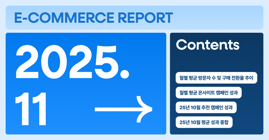 [그루비 이커머스 리포트] 25년 11월호