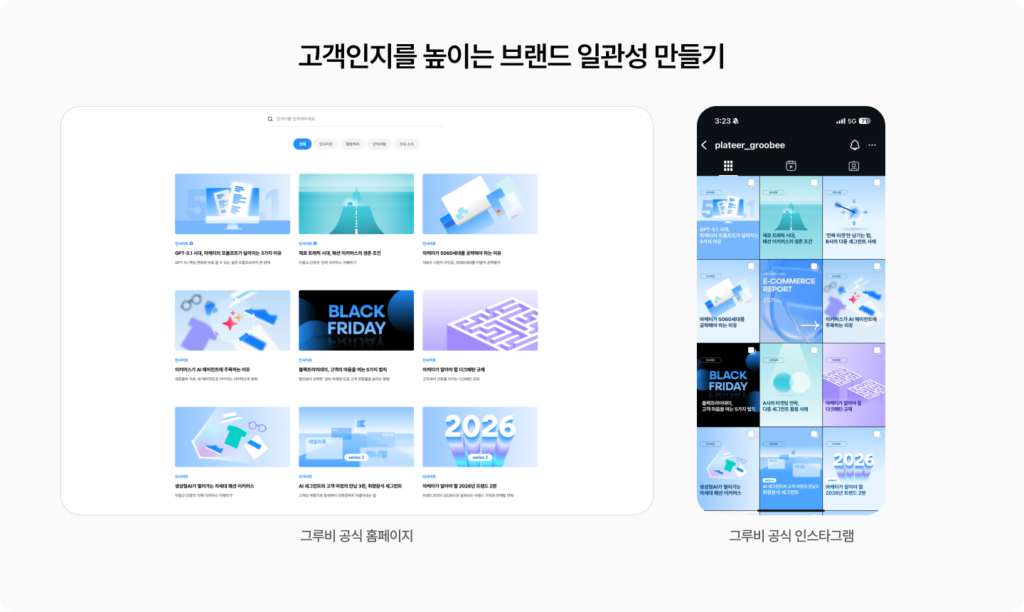 썸네일, 배너, SNS 등 모든 이미지의 일관성을 어떻게 유지할 수 있는지 그루비 인스타그램과 홈페이지를 통해 확인해보세요. 톤앤매너가 동일해야 합니다.