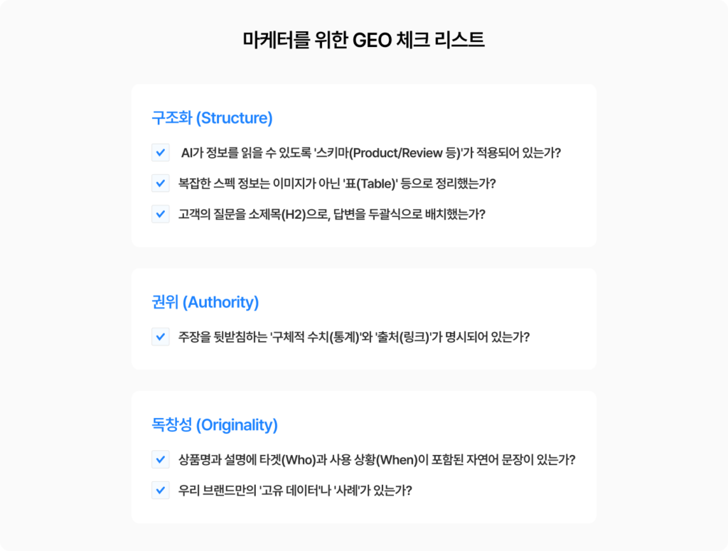 마케터를 위한 GEO 체크리스트를 그루비가 공유해드립니다. AI를 위한 이커머스 GEO를 고민하고 있다면, 체크리스트를 확인해보세요.