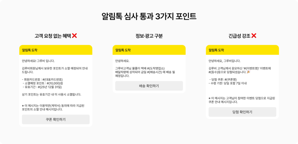 그루비가 정리한 알림톡 심사 통과 3가지 포인트를 확인해보세요. 고객의 요청 없는 혜택은 광고입니다. 정보와 공고는 구분해야 합니다. 긴급성을 강조하면 광고로 분류됩니다. 