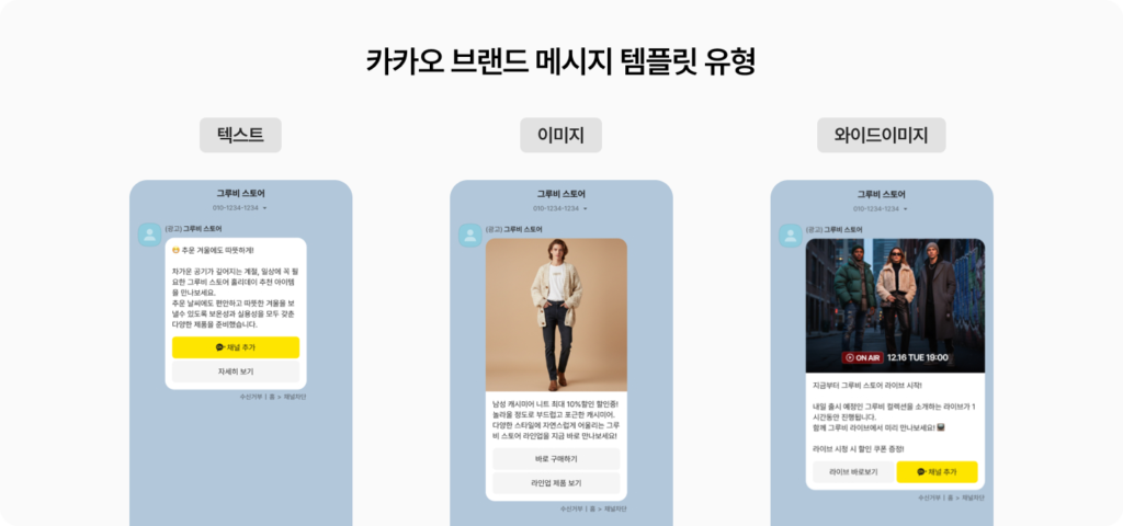 그루비에서 제공하는 카카오 브랜드 메시지 템플릿 유형 3가지 텍스트, 이미지, 와이드 이미지를 소개합니다.