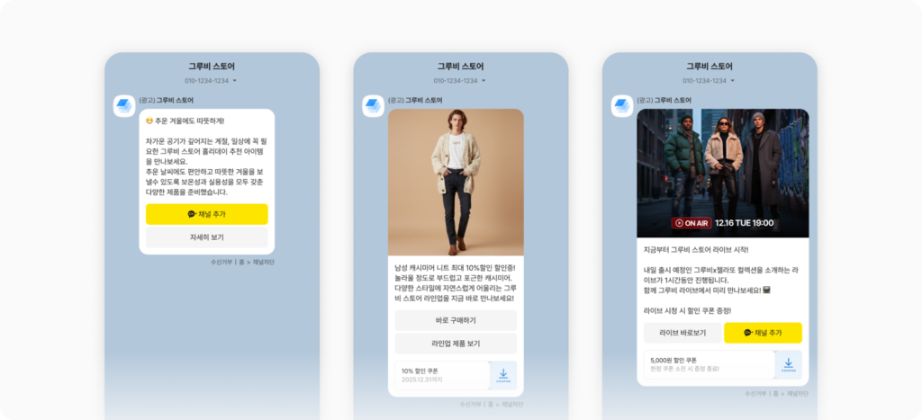 카카오 브랜드 메시지 예시 화면을 그루비가 소개합니다.