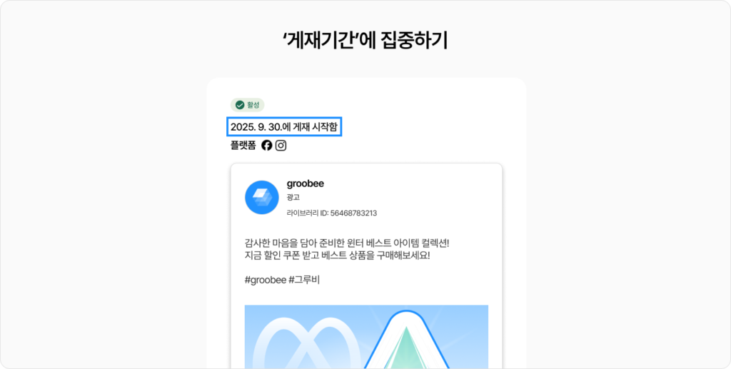 메타 광고 라이브러리에서 중요한 건 바로 게재 기간입니다. 광고 게재 기간을 확인하고 살아남은 광고 구조에 집중해보세요.