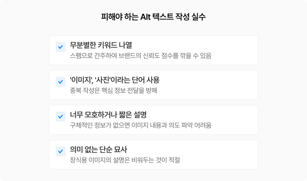 마케터가 자주 실수하는 Alt 텍스트 실수, 무분별한 키워드 나열, 이미지 사진이라는 단어 사용, 모호하거나 짧은 설명, 의미없는 단순 묘사 등