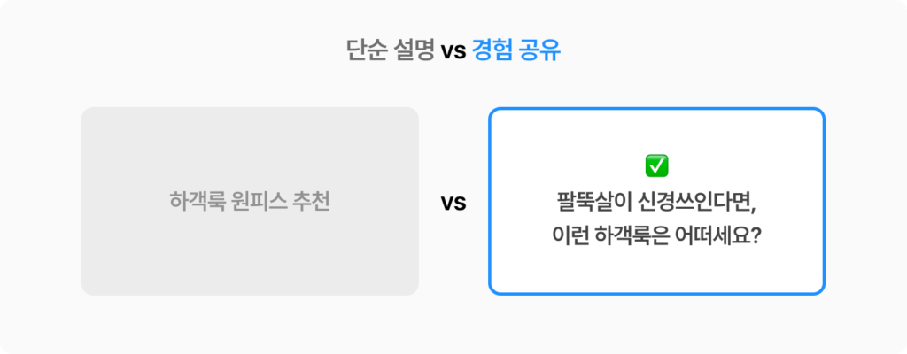 3R 전략을 적용한 이커머스 전략, 단순 정보 전달이 아닌 공감을 이끌어내는 설명