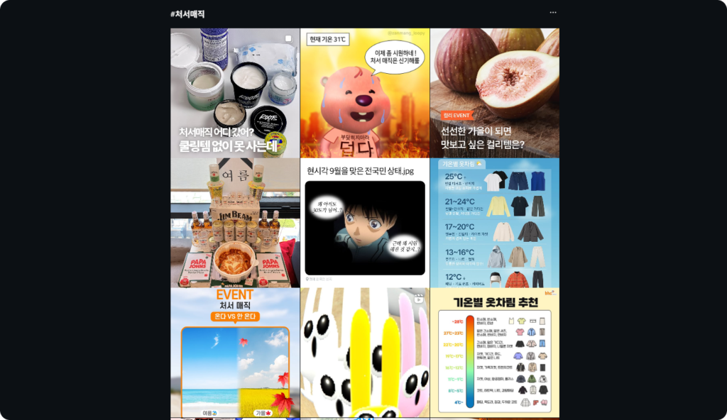 이미 밈이 된 처서 매직, 절기 마케팅을 활용하는 방법