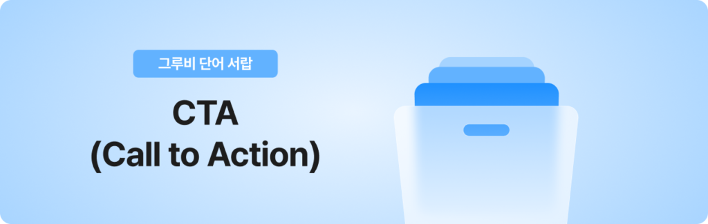 그루비 단어서랍 CTA 뜻, CTA란?