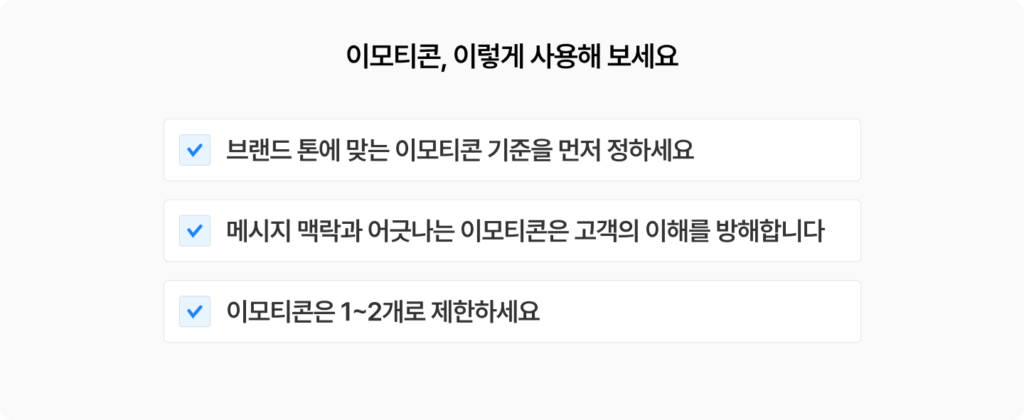 브랜드 메시지에서 이모티콘을 사용할 때의 실무 가이드를 정리한 이미지. 브랜드 톤에 맞는 기준 설정, 맥락에 맞는 사용, 1~2개로 제한할 것을 안내