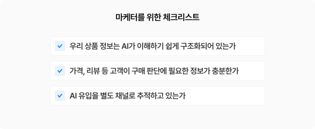 생성형 AI 유입 대응을 위한 마케터 체크리스트 이미지. 상품 정보 구조화 여부, 가격과 리뷰 등 구매 판단 정보 제공 여부, AI 유입 별도 추적 여부의 세 가지 점검 항목을 담고 있다.
