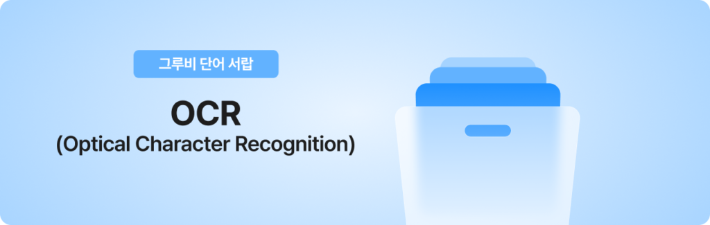 OCR 뜻, OCR은 이미지 안의 글자를 텍스트 데이터로 바꾸는 기술