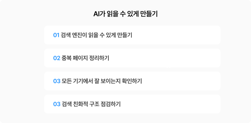 AI가 읽을 수 있게 만들기 체크리스트. 01 검색 엔진이 읽을 수 있게 만들기, 02 중복 페이지 정리하기, 03 모든 기기에서 잘 보이는지 확인하기, 04 검색 친화적 구조 점검하기.