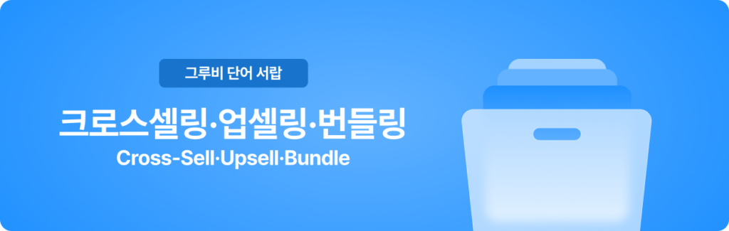 크로스셀링, 업셀링, 번들링의 뜻과 차이점을 한눈에 정리