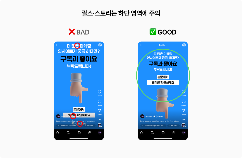 릴스·스토리 콘텐츠 제작 시 안전 영역을 설명하는 비교 이미지. 왼쪽(BAD)은 제목과 CTA 버튼이 상단·하단 UI와 겹쳐 일부가 가려질 수 있는 사례이고, 오른쪽(GOOD)은 핵심 문구와 버튼을 중앙 안전 영역에 배치해 다양한 화면에서도 잘리지 않고 안정적으로 노출되는 사례를 보여줌