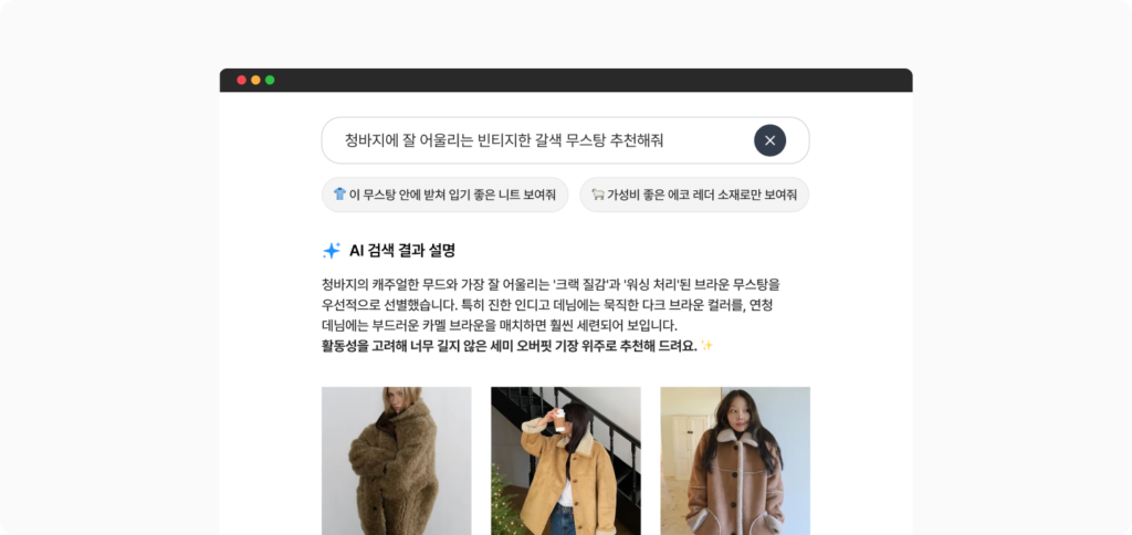 고객 검색 의도를 기반으로 AI가 추천 이유를 설명하고 맞춤형 상품을 제안하는 생성형 AI 검색 화면 예시